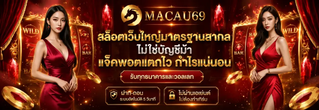 Macau69 ศูนย์รวม สล็อตเว็บตรง ที่เล่นได้แบบไม่มีสะดุด