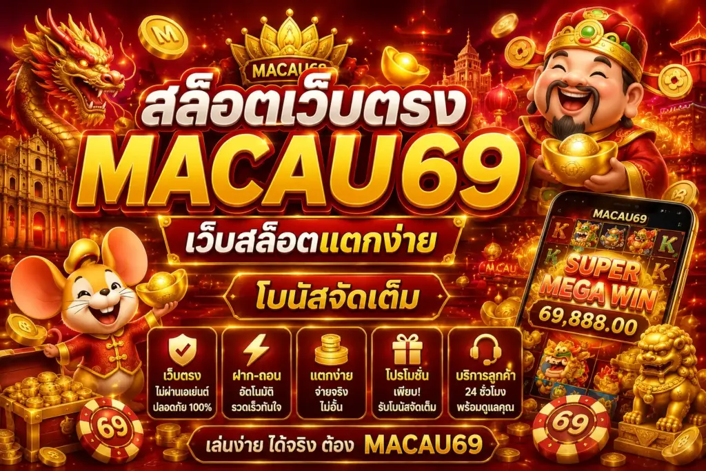 สล็อตเว็บตรง Macau69 เว็บสล็อตแตกดี ฝากถอนเร็ว เล่นได้ทุกวัน