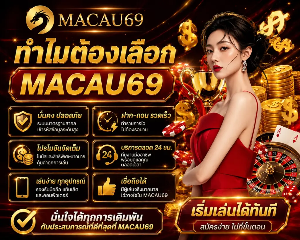 ทำไมต้องเลือก สล็อตเว็บตรง Macau69