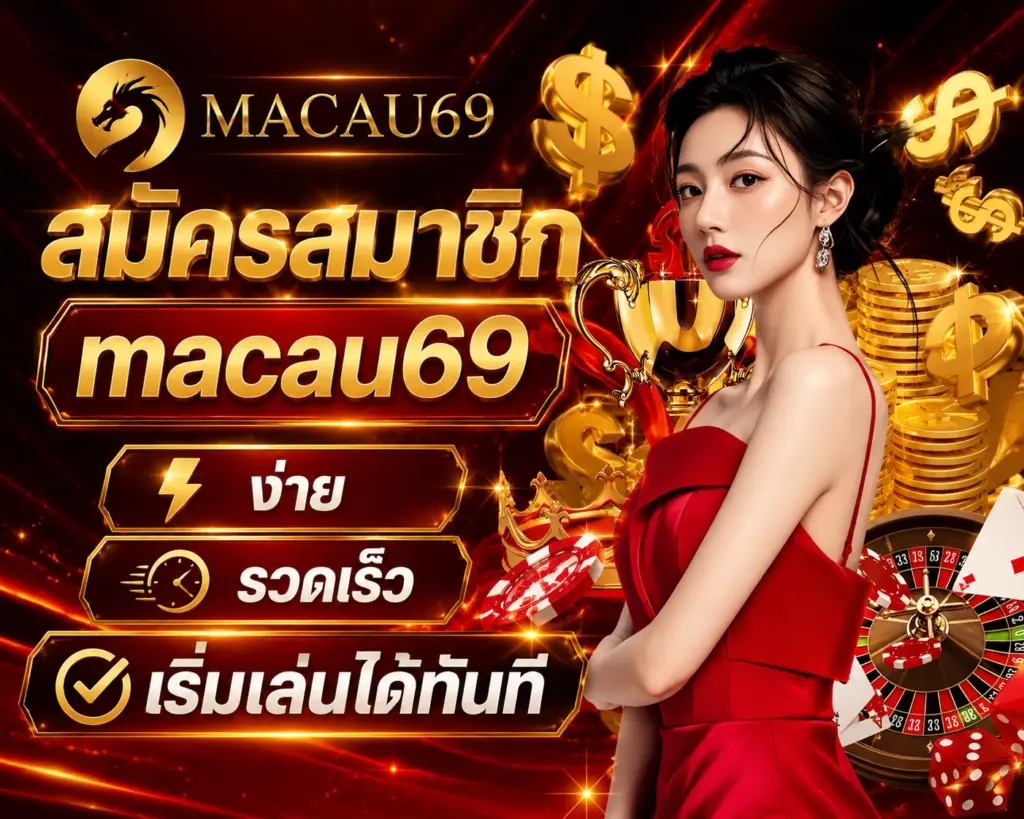 ขั้นตอนสมัครสมาชิก Macau69
